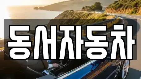 경상남도 하동군 금남면 렌트카,단기렌트카,장기렌트카,중고차,중고차매매,중고차매입