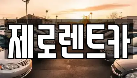 경상남도 함안군 군북면 렌트카 전문 제로렌트카