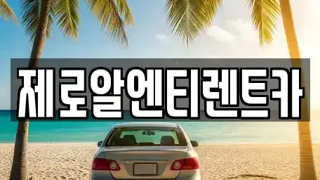 경상남도 함안군 군북면 렌트카 전문 제로알엔티렌트카