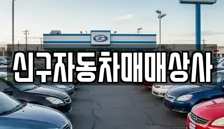 경상남도 함안군 군북면 중고차매매,단기렌트카,중고차매입,장기렌트카,중고차,렌트카