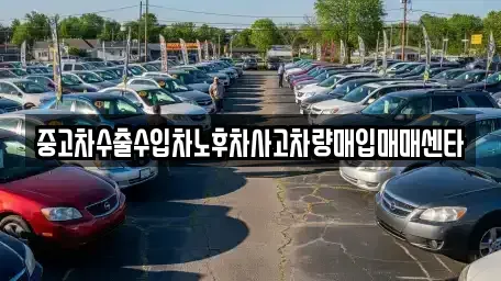 경상남도 함안군 군북면 중고차매입 전문 중고차수출수입차노후차사고차량매입매매센타