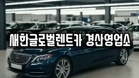 경상북도 경산시 진량읍 렌트카 전문 새한글로벌렌트카 경산영업소