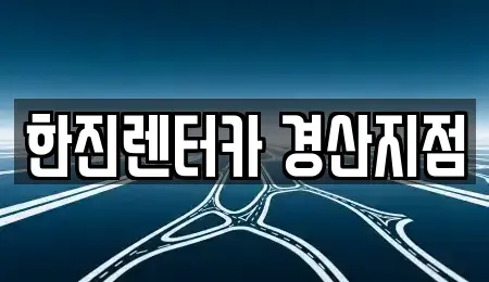 경상북도 경산시 진량읍 렌트카 전문 한진렌터카 경산지점