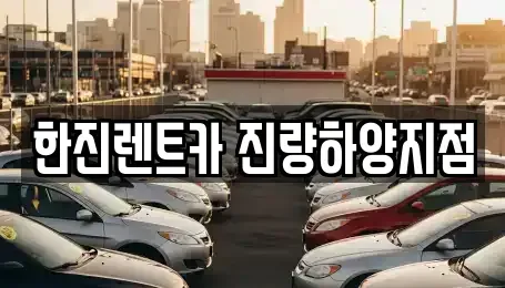 경상북도 경산시 진량읍 렌트카 전문 한진렌트카 진량하양지점