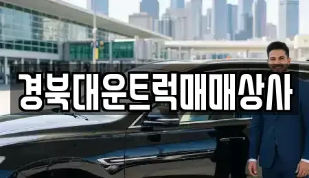 경상북도 경산시 진량읍 중고차 전문 경북대운트럭매매상사