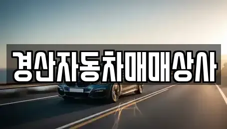 경상북도 경산시 진량읍 중고차 전문 경산자동차매매상사