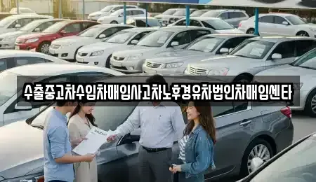 경상북도 경산시 진량읍 중고차매입 전문 수출중고차수입차매입사고차노후경유차법인차매입센타