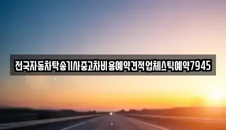 경상북도 경주시 감포읍 중고차 전문 전국자동차탁송기사중고차비용예약견적업체스틱예약7945