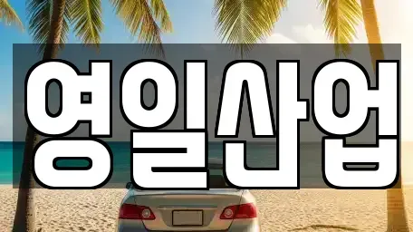 경상북도 구미시 사곡동 렌트카 전문 영일산업