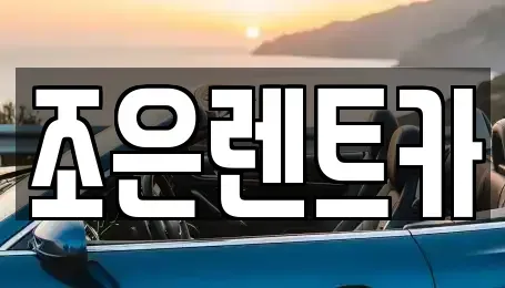 경상북도 구미시 사곡동 렌트카,단기렌트카,장기렌트카,중고차,중고차매매,중고차매입