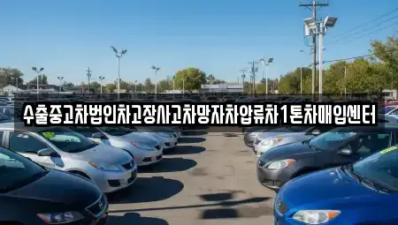 경상북도 구미시 사곡동 중고차 전문 수출중고차법인차고장사고차망자차압류차1톤차매입센터