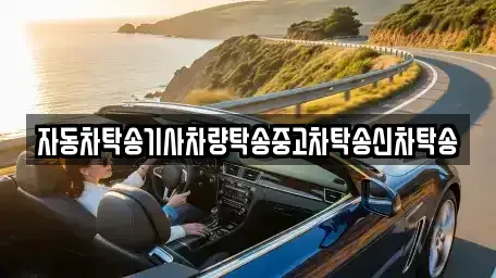 경상북도 구미시 사곡동 중고차 전문 자동차탁송기사차량탁송중고차탁송신차탁송