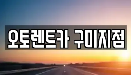 경상북도 구미시 오태동 렌트카 전문 오토렌트카 구미지점