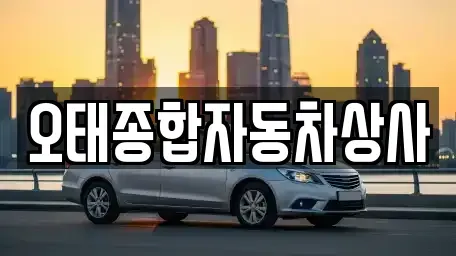 경상북도 구미시 오태동 중고차매매 전문 오태종합자동차상사