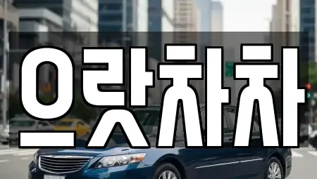 경상북도 구미시 오태동 중고차매매 전문 으랏차차