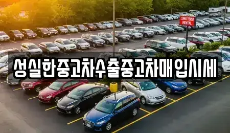 경상북도 구미시 오태동 중고차매입 전문 성실한중고차수출중고차매입시세