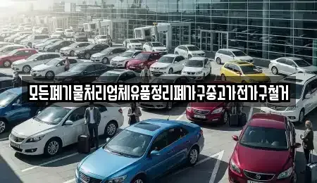 경상북도 김천시 다수동 중고차 전문 모든폐기물처리업체유품정리폐가구중고가전가구철거