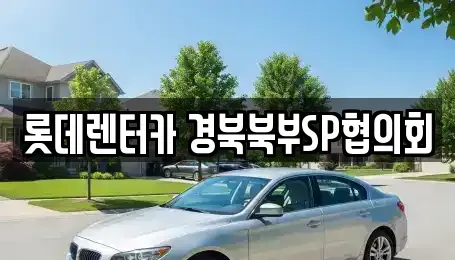 경상북도 상주시 렌트카 전문 롯데렌터카 경북북부SP협의회