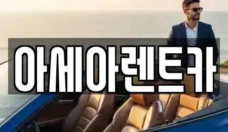 경상북도 상주시 렌트카 전문 아세아렌트카