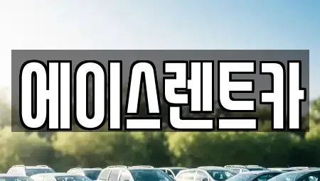 경상북도 상주시 렌트카 전문 에이스렌트카
