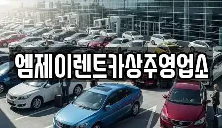 경상북도 상주시 렌트카 전문 엠제이렌트카상주영업소