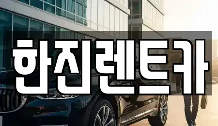 경상북도 상주시 렌트카 전문 한진렌트카