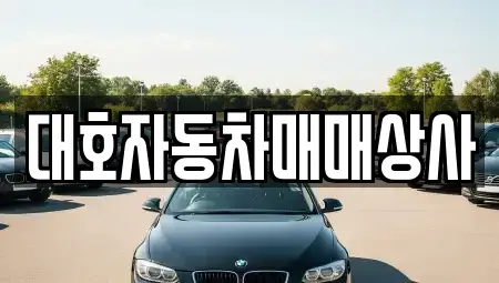 경상북도 상주시 중고차매매 전문 대호자동차매매상사