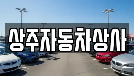 경상북도 상주시 중고차매매 전문 상주자동차상사