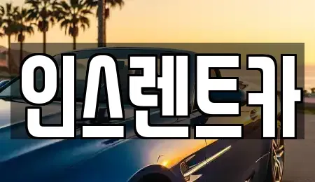경상북도 안동시 광석동 단기렌트카,중고차매입,중고차매매,중고차,렌트카,장기렌트카