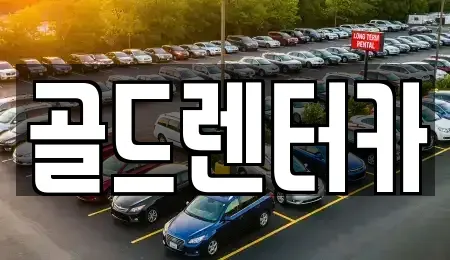 경상북도 안동시 광석동 렌트카 전문 골드렌터카