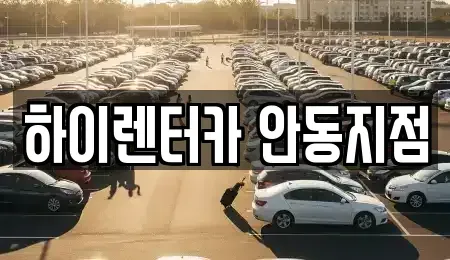 경상북도 안동시 광석동 렌트카 전문 하이렌터카 안동지점