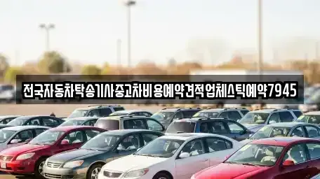 경상북도 안동시 광석동 중고차 전문 전국자동차탁송기사중고차비용예약견적업체스틱예약7945