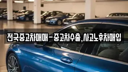 경상북도 안동시 광석동 중고차매입 전문 전국중고차매매-중고차수출,사고노후차매입