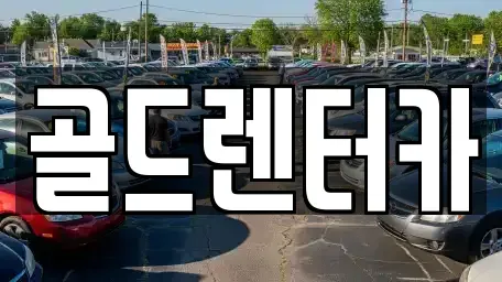 경상북도 안동시 목성동 렌트카 전문 골드렌터카