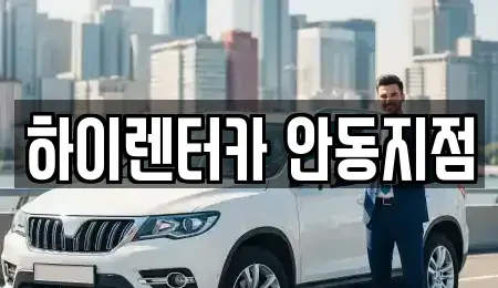 경상북도 안동시 목성동 렌트카 전문 하이렌터카 안동지점