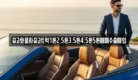 경상북도 안동시 목성동 중고차 전문 중고화물차중고트럭1톤2.5톤3.5톤4.5톤5톤매매수출매입