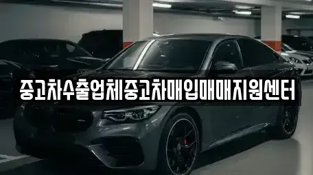 경상북도 안동시 와룡면 중고차매입 전문 중고차수출업체중고차매입매매지원센터