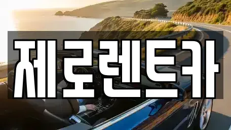경상북도 안동시 이천동 렌트카 전문 제로렌트카