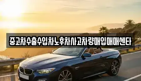 경상북도 안동시 이천동 중고차매매 전문 중고차수출수입차노후차사고차량매입매매센타