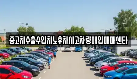 경상북도 영양군 입암면 중고차매입 전문 중고차수출수입차노후차사고차량매입매매센타