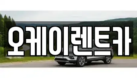 경상북도 영천시 금노동 렌트카 전문 오케이렌트카