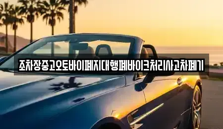 경상북도 울진군 매화면 중고차 전문 조차장중고오토바이폐지대행폐바이크처리사고차폐기