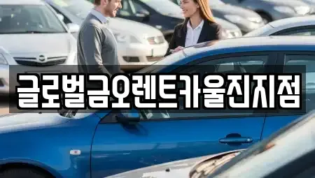 경상북도 울진군 온정면 렌트카 전문 글로벌금오렌트카울진지점