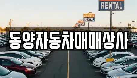 경상북도 청송군 진보면 중고차,렌트카,중고차매입,중고차매매,장기렌트카,단기렌트카
