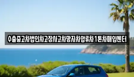 경상북도 청송군 진보면 중고차 전문 수출중고차법인차고장사고차망자차압류차1톤차매입센터