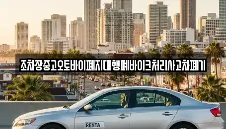 경상북도 청송군 진보면 중고차 전문 조차장중고오토바이폐지대행폐바이크처리사고차폐기