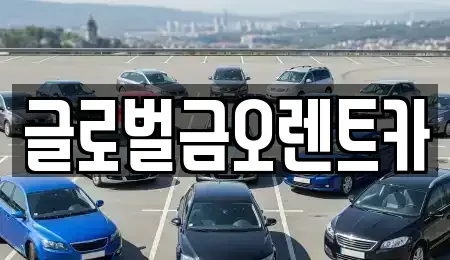 경상북도 칠곡군 렌트카 전문 글로벌금오렌트카