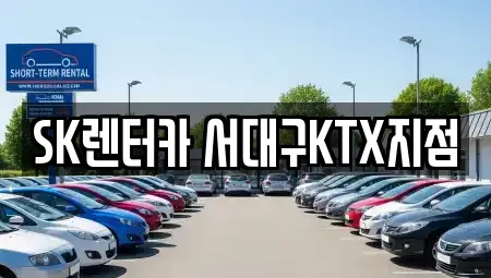 경상북도 칠곡군 장기렌트카 전문 SK렌터카 서대구KTX지점