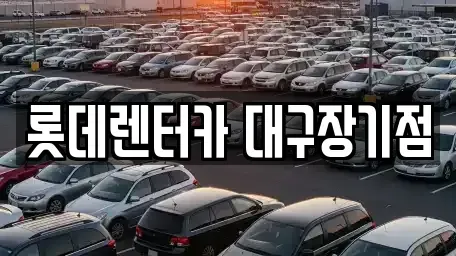 경상북도 칠곡군 장기렌트카 전문 롯데렌터카 대구장기점