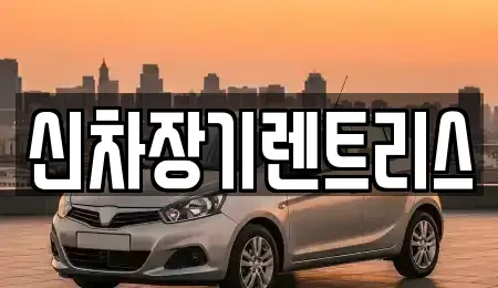 경상북도 칠곡군 장기렌트카 전문 신차장기렌트리스